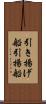 引き揚げ船 Scroll
