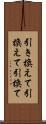 引き換えて Scroll