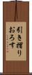 引き摺りおろす Scroll