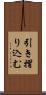 引き摺り込む Scroll
