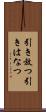 引き放つ Scroll