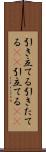 引き立てる Scroll