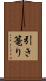 引き篭り Scroll