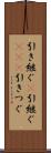 引き継ぐ(P) Scroll