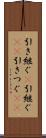引き継ぐ(P) Scroll
