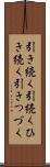 引き続く Scroll