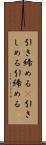 引き締める(P) Scroll