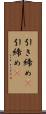 引き締め(P) Scroll