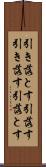引き落とす Scroll