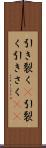 引き裂く(P) Scroll
