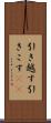 引き越す Scroll