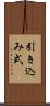 引き込み式 Scroll
