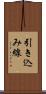 引き込み線 Scroll