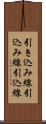 引き込み線 Scroll