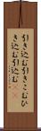 引き込む Scroll