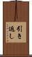 引き返し Scroll