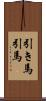 引き馬 Scroll
