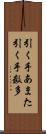 引く手あまた Scroll
