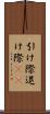 引け際 Scroll