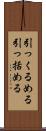 引っくるめる Scroll