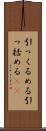 引っくるめる Scroll