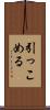 引っこめる Scroll
