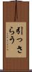 引っさらう Scroll