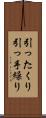 引ったくり Scroll