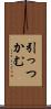 引っつかむ Scroll