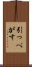 引っぺがす Scroll