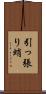 引っ張り蛸 Scroll