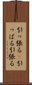 引っ張る(P) Scroll