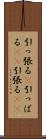 引っ張る(P) Scroll