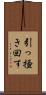 引っ掻き回す Scroll