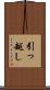 引っ越し Scroll