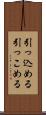 引っ込める Scroll