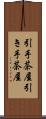 引手茶屋 Scroll