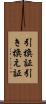 引換証 Scroll