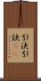 引決 Scroll