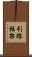 引線框架 Scroll
