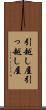 引越し屋 Scroll