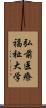 弘前医療福祉大学 Scroll