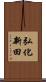 弘化新田 Scroll