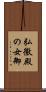 弘徽殿の女御 Scroll
