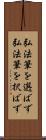 弘法筆を選ばず Scroll