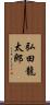 弘田龍太郎 Scroll