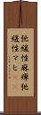 弛緩性麻痺 Scroll