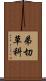 弟切草科 Scroll