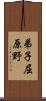 弟子屈原野 Scroll