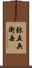 弥五兵衛岳 Scroll